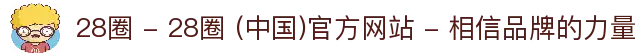 28圈 - 28圈 (中国)官方网站 - 相信品牌的力量